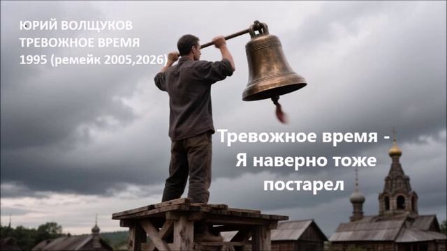 Юрий Волщуков Тревожное время - Я наверно тоже постарел