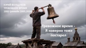 Юрий Волщуков Тревожное время - Я наверно тоже постарел