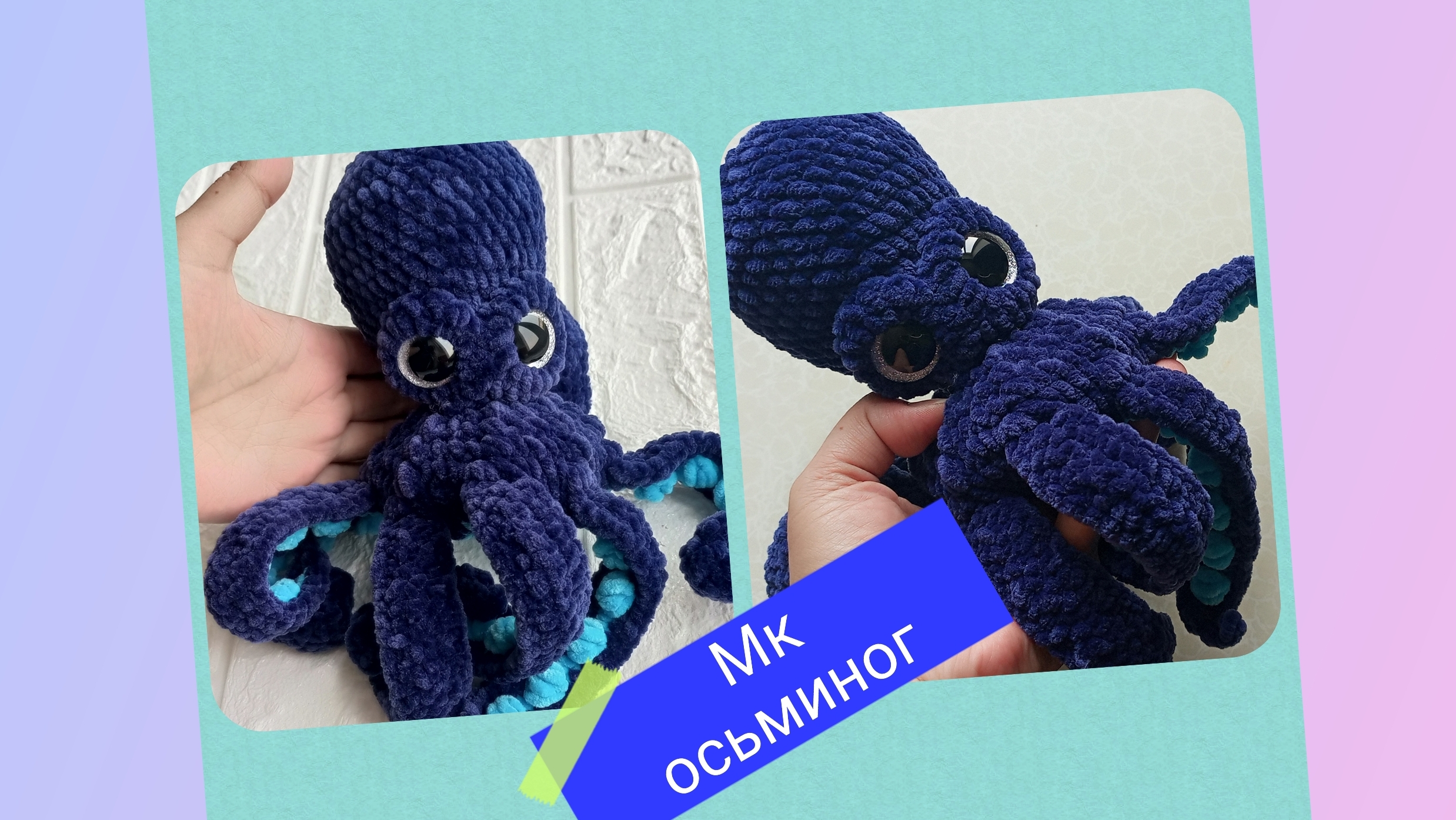 Мастер-класс осьминог из плюшевой пряжи крючком смотреть онлайн