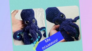 Мастер-класс осьминог из плюшевой пряжи крючком
