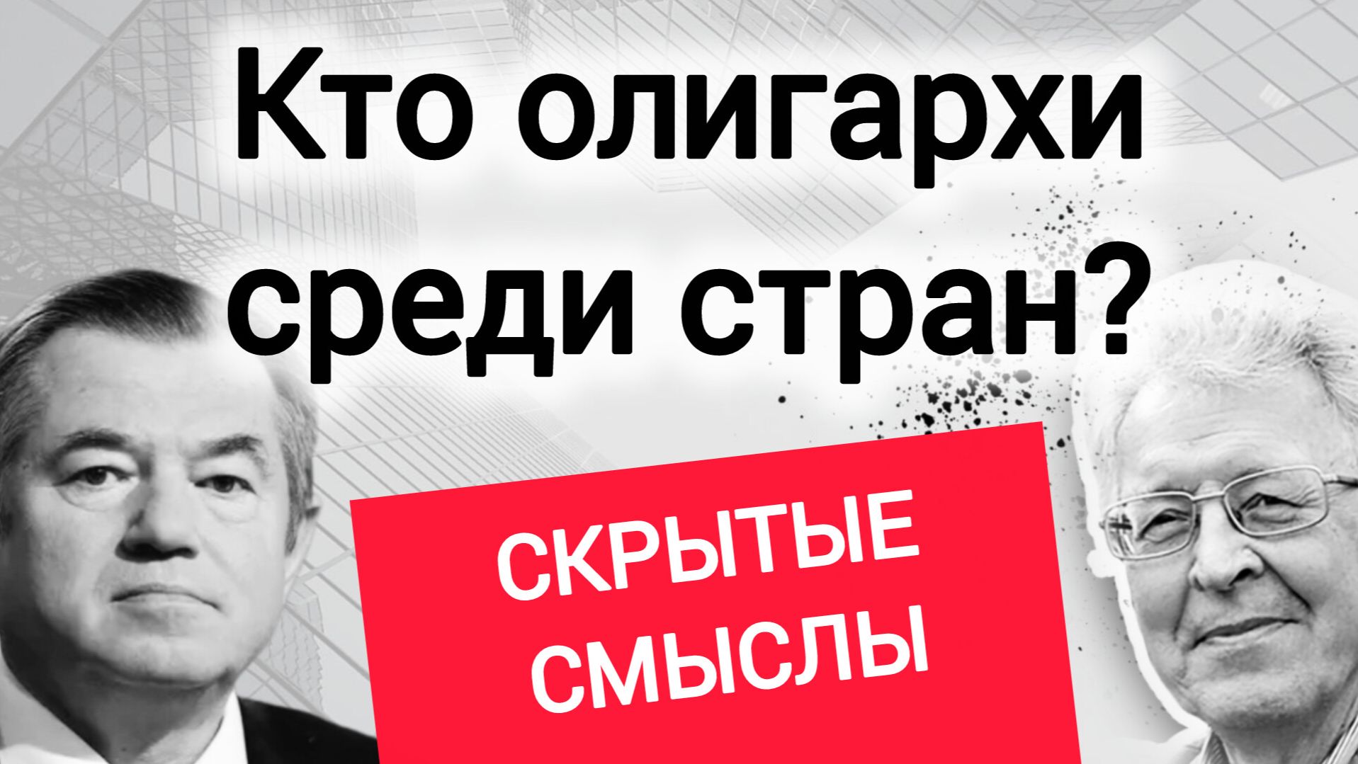 Как Россия сохранила ресурсы? Сергей Глазьев, Валентин Катасонов