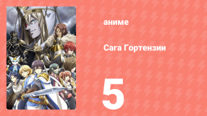 Сага Гортензии 5 серия (аниме-сериал, 2021)