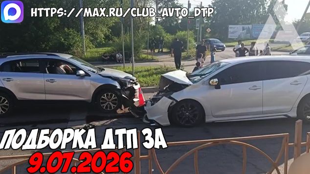 ДТП и авария! Подборка на видеорегистратор за 9.07.26 Июль 2026 смотреть онлайн