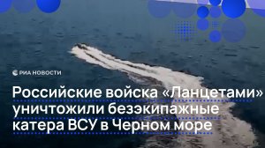 Российские войска «Ланцетами» уничтожили безэкипажные катера ВСУ в Черном море