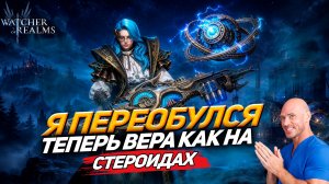Я ПЕРЕОБУЛ(СЯ) ВЗЯЛ ВЕРУ НА СВОЙ АКК И РАЗНЕС Р3-24 И ВФ WATCHER OF REALMS|WOR|#watcherofrealms