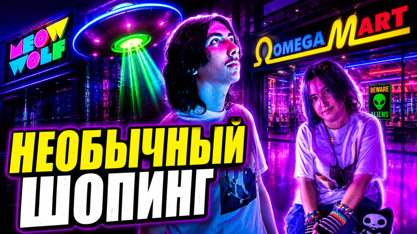 Необычный шопинг в Omega Mart смотреть онлайн