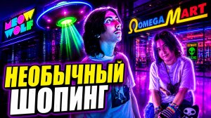 Необычный шопинг в Omega Mart