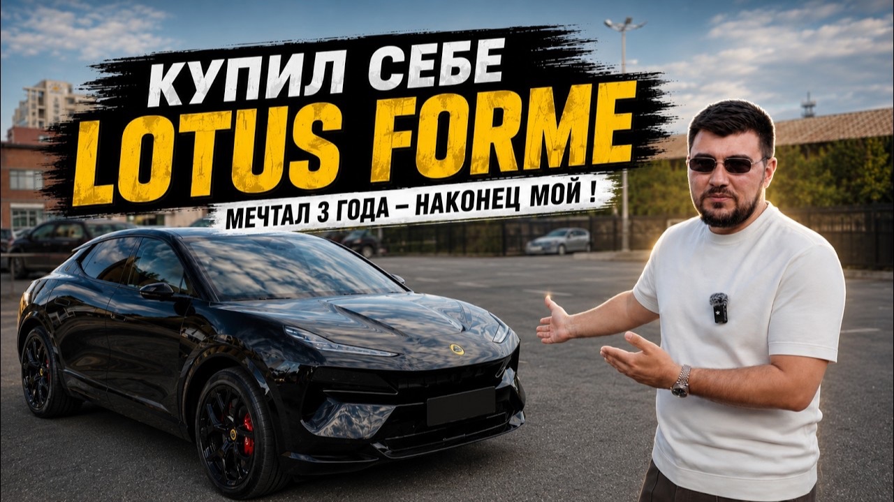 Купил Lotus FORME в Китае — честный обзор владельца из Шанхая!