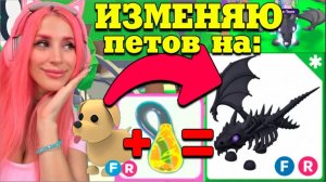 ПРЕВРАЩАЮ в ШАДОВ ДРАКОНА ПИТОМЦЕВ Бесплатно! АДОПТ МИ РОБЛОКС | SHADOW DRAGON в Adopt Me Женяша!