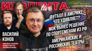 Футбол в Америке: что удивляет?| Решение МОК по спортсменам из РФ| Американские и российские театры