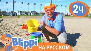 Учим цвета и цифры на пляже _ Изучай этот мир вместе с Блиппи _ Blippi Russian