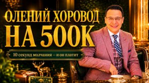 ОЛЕНИЙ ХОРОВОД НА 500К: как она заставила жадного миллионера платить. Денис Байгужин.