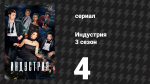 Индустрия 3 сезон 4 серия «Белая шалость» (сериал, 2024)