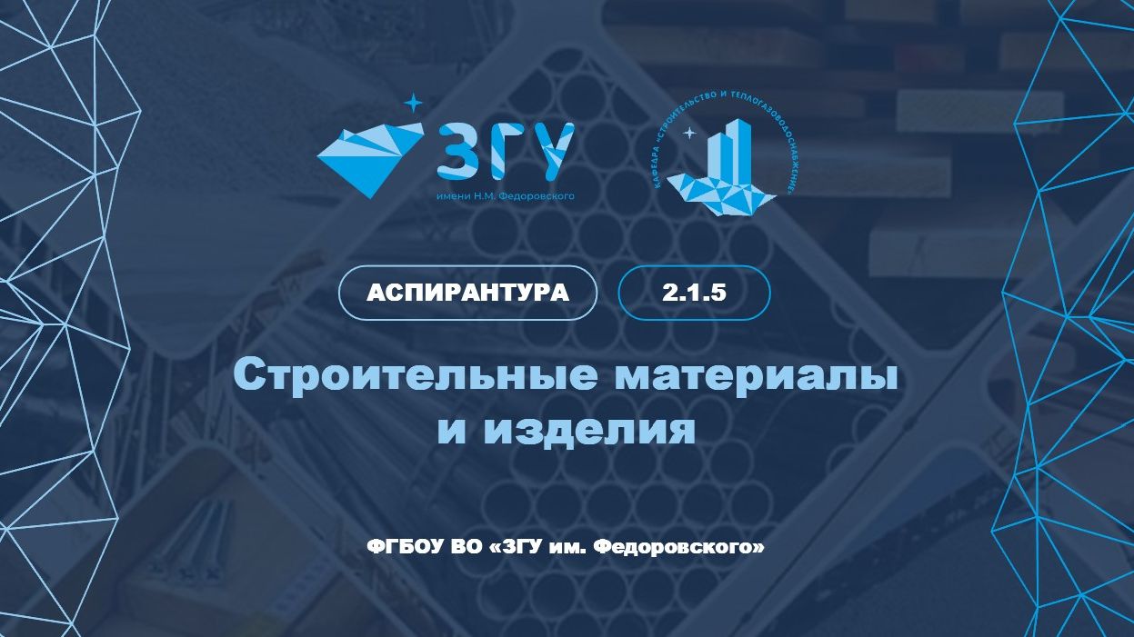 АСПИРАНТУРА | СТРОИТЕЛЬНЫЕ МАТЕРИАЛЫ И ИЗДЕЛИЯ | ПРЕЗЕНТАЦИЯ