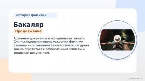 Фамилия Бакаляр: происхождение, значение и склонение