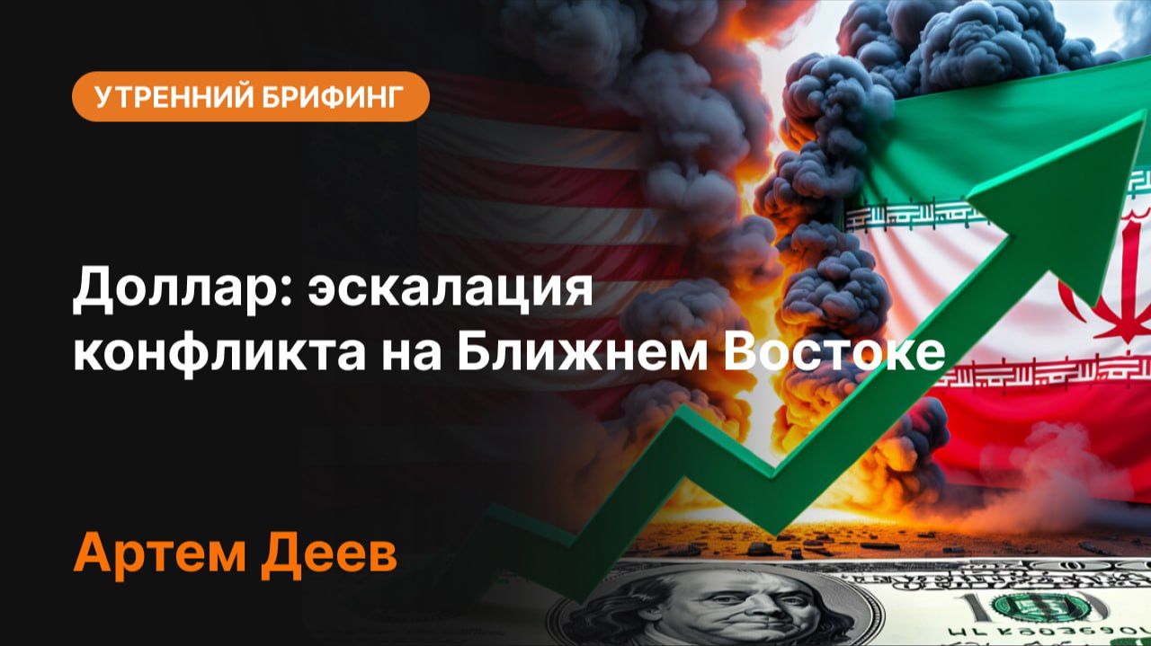 Доллар: эскалация конфликта на Ближнем Востоке | Что будет с курсом USD?