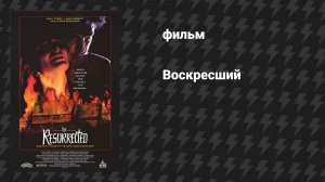 Воскресший (фильм, 1992)