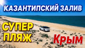 КРЫМ. КАЗАНТИПСКИЙ ЗАЛИВ. Поездка по дикому пляжу Азовского моря. Кадры с дрона под Underworld 🚗🌊