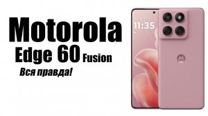 Motorola Edge 60 fusion Стоит ли покупать? Плюсы и минусы!