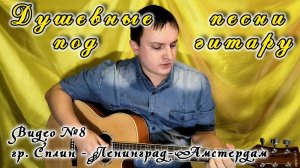 Песни под гитару №8 - гр. Сплин «Ленинград-Амстердам» (Алексей Кочановский)