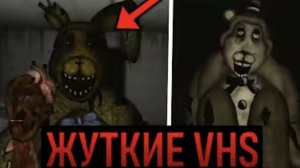 [Ep1c] ОНО ХОЧЕТ ТВОИХ СТРАДАНИЙ! Жуткие Фнаф VHS