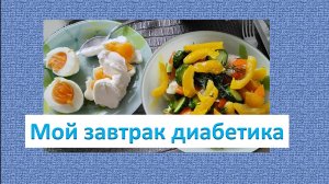 Мой завтрак диабетика