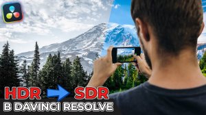 Как проявить HDR в DaVinci Resolve? | Работаем с HDR контентом в DaVinci