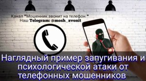 Наглядный пример запугивания и психологической атаки от телефонных мошенников