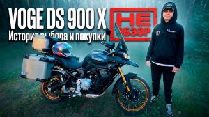 1. VOGE DS 900 X — Первый серьезный мотоцикл. Не обзор, а история выбора и покупки