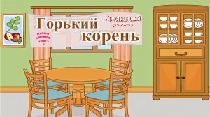 📗 «Горький корень» ~ РАССКАЗ Христианский ~ 👧для ДЕТЕЙ и ПОДРОСТКОВ 🟢 АУДИОРАССКАЗ