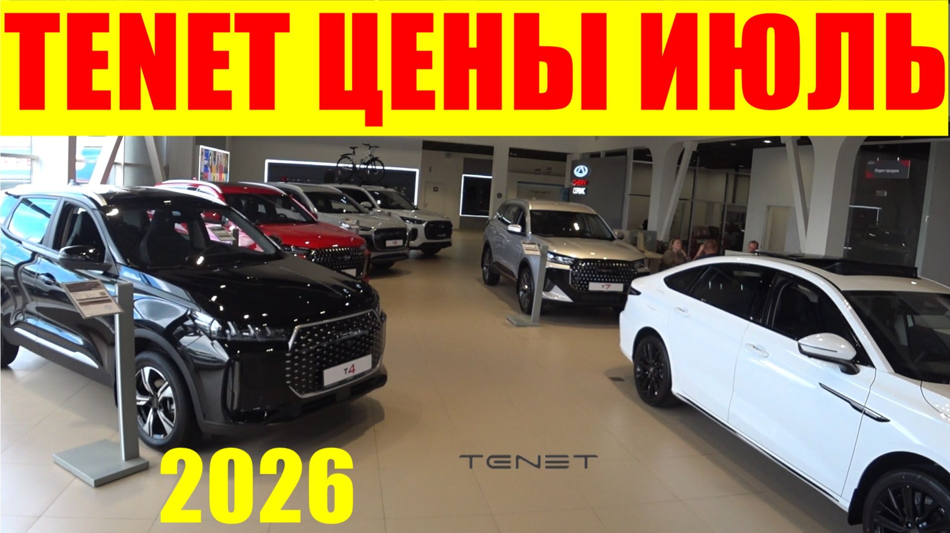 TENET ЦЕНЫ ИЮЛЬ 2026 смотреть онлайн