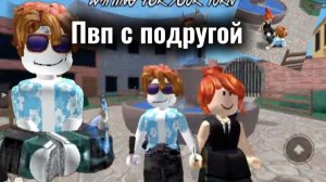 Пвп с подругой #мм2 #PvP #fyp
