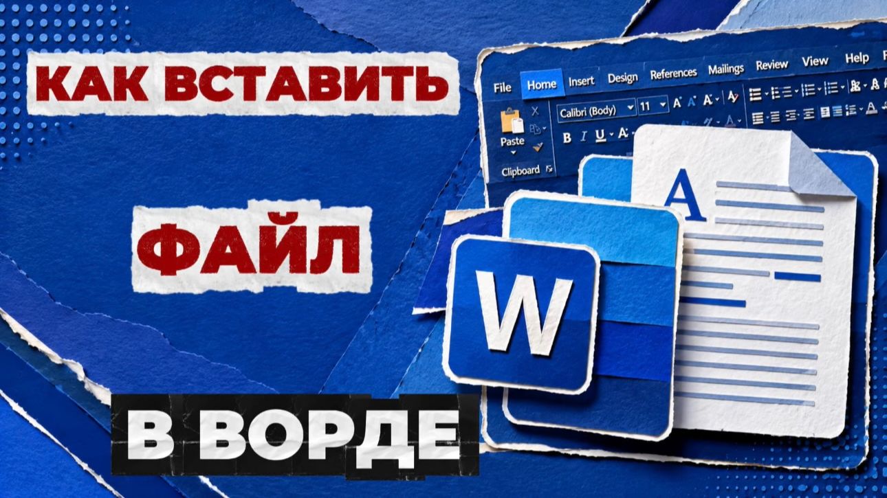 Как вставить файл в ворд?