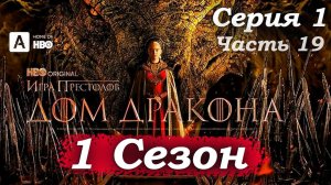 🐉 Дом Дракона 1 сезон 1 серия: Наследники дракона — начало Танца