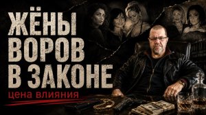 Жёны воров в законе: судьбы, о которых редко рассказывают