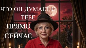 ЧТО ОН ДУМАЕТ О ТЕБЕ ПРЯМО СЕЙЧАС