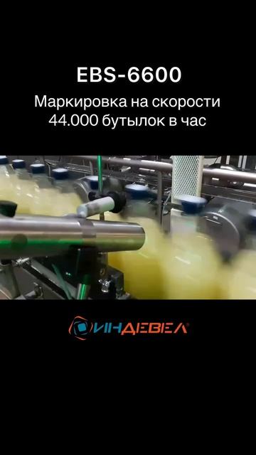 Высокоскоростная экономичная маркировка 44 000 бутылок/час с EBS 6600 от Индевел.