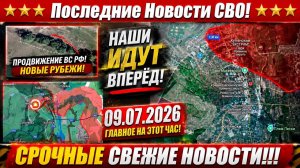 СВО на Украине - Сводка СВО на 9 Июля и Карта боевых действий сегодня 09.07.2026