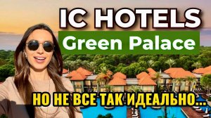 IC Hotels Green Palace 5* — Честный обзор и все минусы отдыха