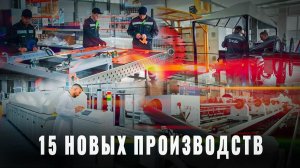 Тихо и без фанфар: в России за июнь открыто 15 новых производств