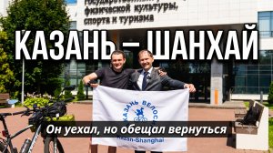 Старт Сани (Александр Локалов) в Шанхай