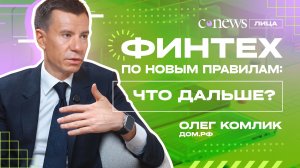 Финтех по новым правилам. Видеоподкаст «CNews.Лица»
