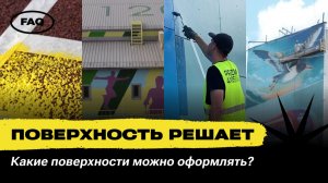 Какие поверхности подходят для художественного оформления и брендирования