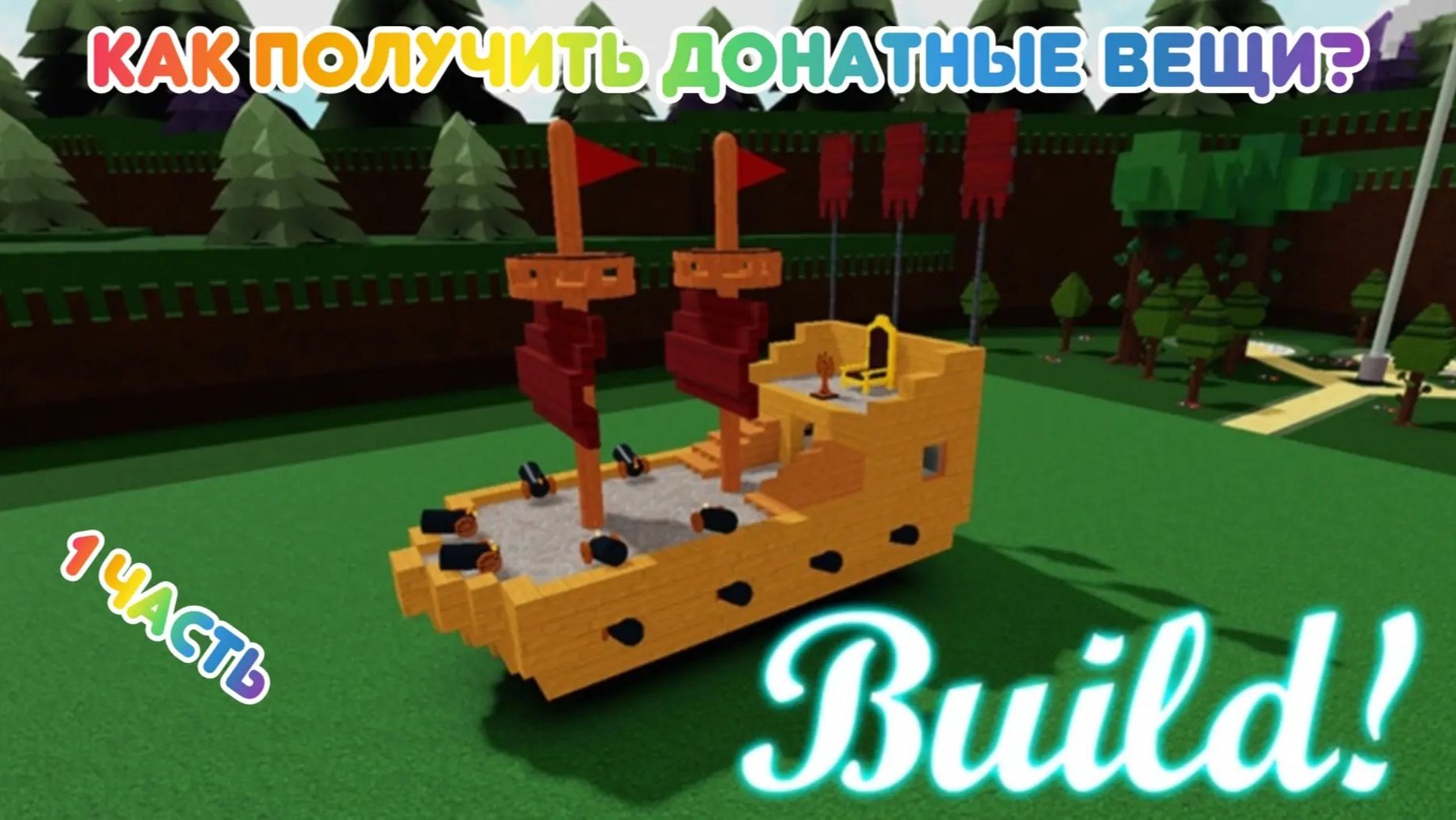Как получить донатные вещи в построй корабль бесплатно?