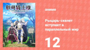 Рыцарь-скелет вступает в параллельный мир 12 серия (аниме-сериал, 2022)