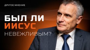 Был ли Иисус невежливым? | Другое мнение