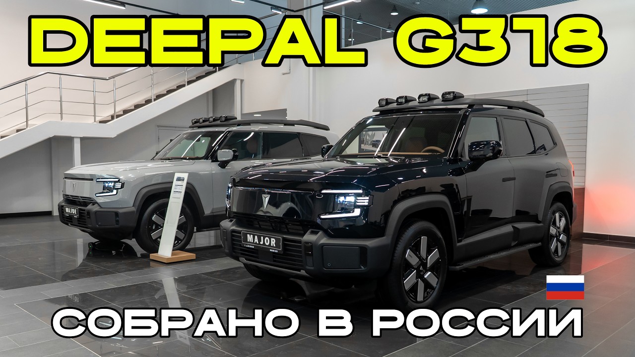 DEEPAL G318  цена, комплектация, фишки 2026