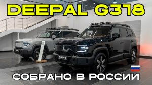 DEEPAL G318  цена, комплектация, фишки 2026