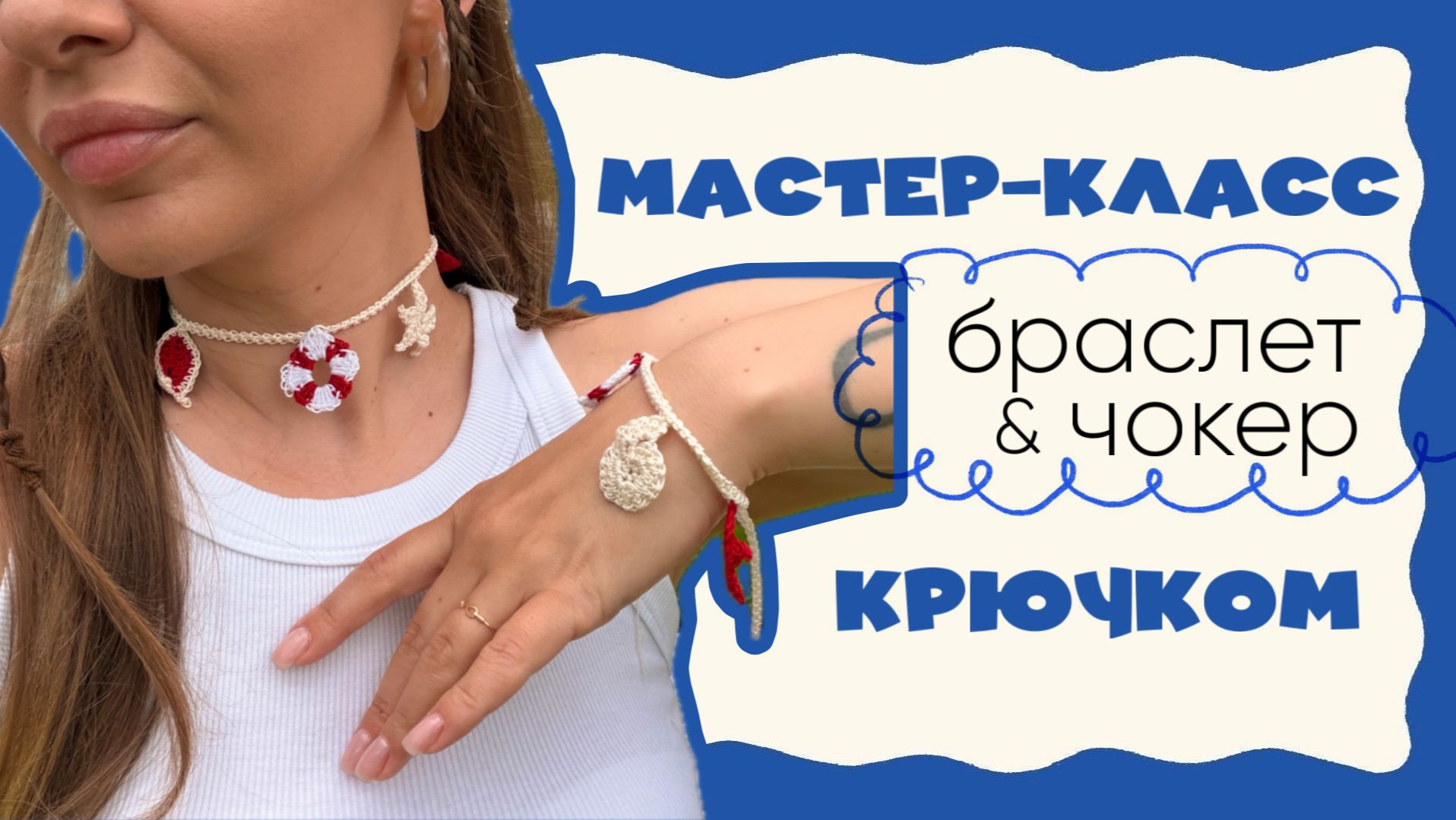 Мастер-класс браслет и чокер крючком |  для новичков