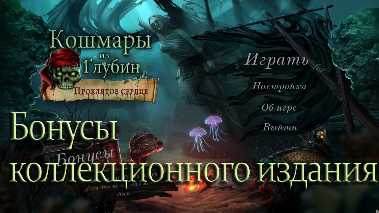 Кошмары из Глубин: Проклятое сердце. Коллекционное издание. Бонусы коллекционного издания смотреть онлайн